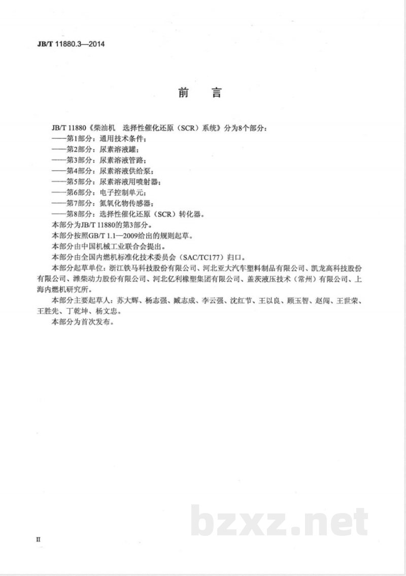 JB/T 11880.3-2014柴油机 选择性催化还原（SCR）系统 第3部分：尿素溶液管路 