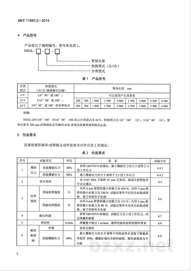 JB/T 11880.3-2014柴油机 选择性催化还原（SCR）系统 第3部分：尿素溶液管路 