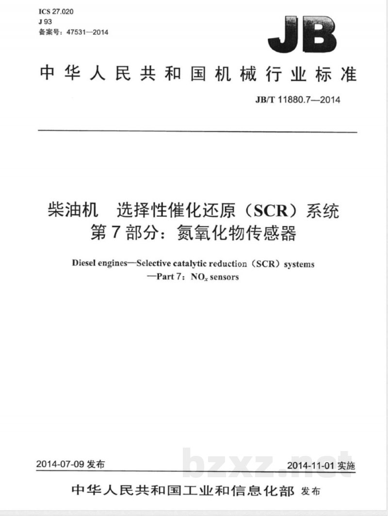 JB/T 11880.7-2014柴油机 选择性催化还原（SCR）系统 第7部分：氮氧化物传感器 