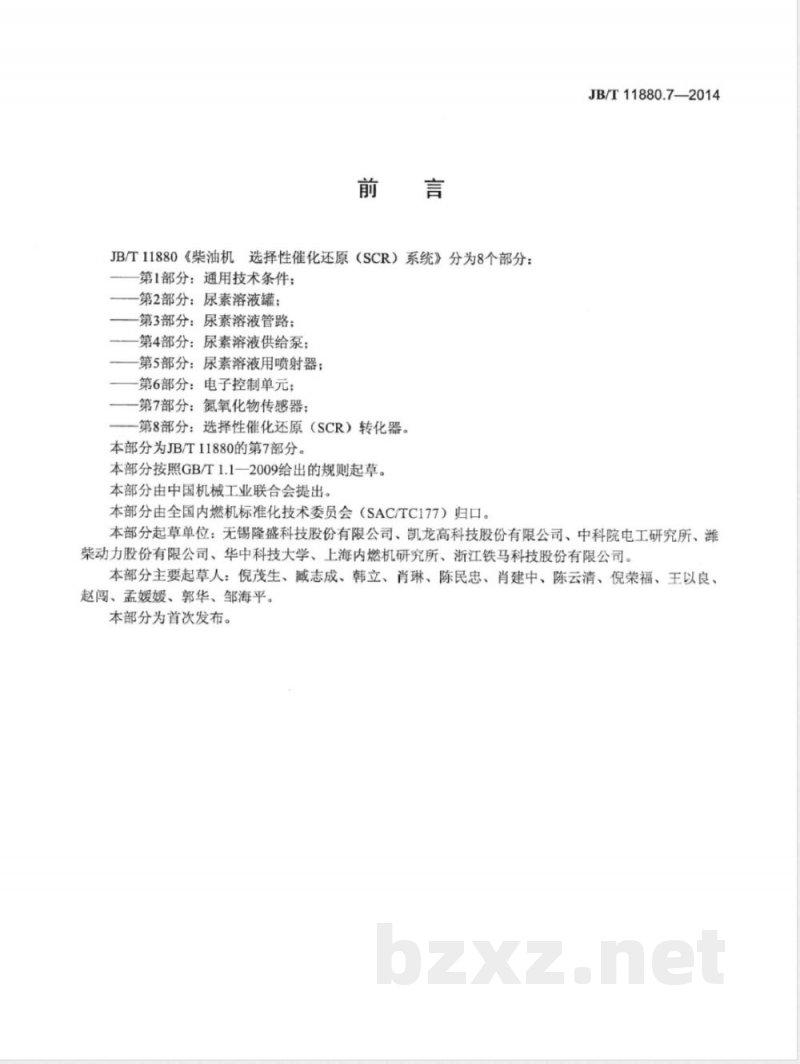 JB/T 11880.7-2014柴油机 选择性催化还原（SCR）系统 第7部分：氮氧化物传感器 