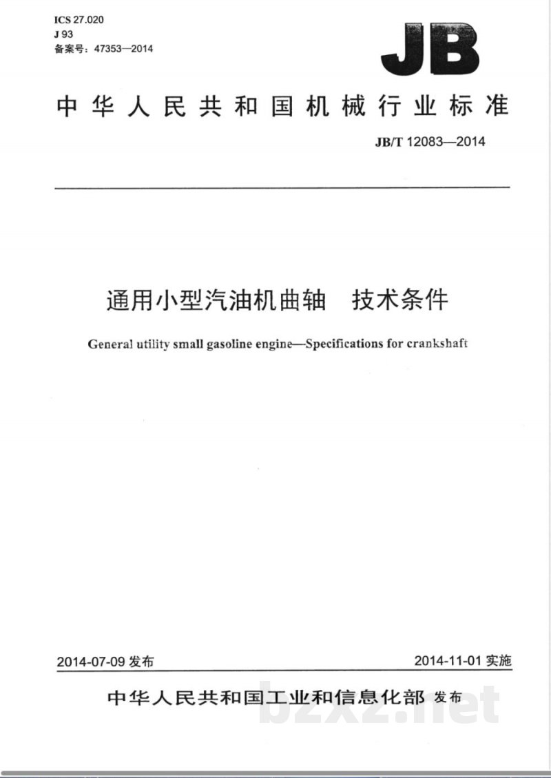 JB/T 12083-2014通用小型汽油机曲轴 技术条件 