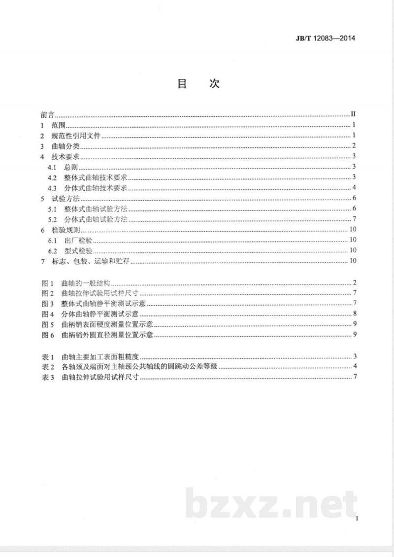 JB/T 12083-2014通用小型汽油机曲轴 技术条件 