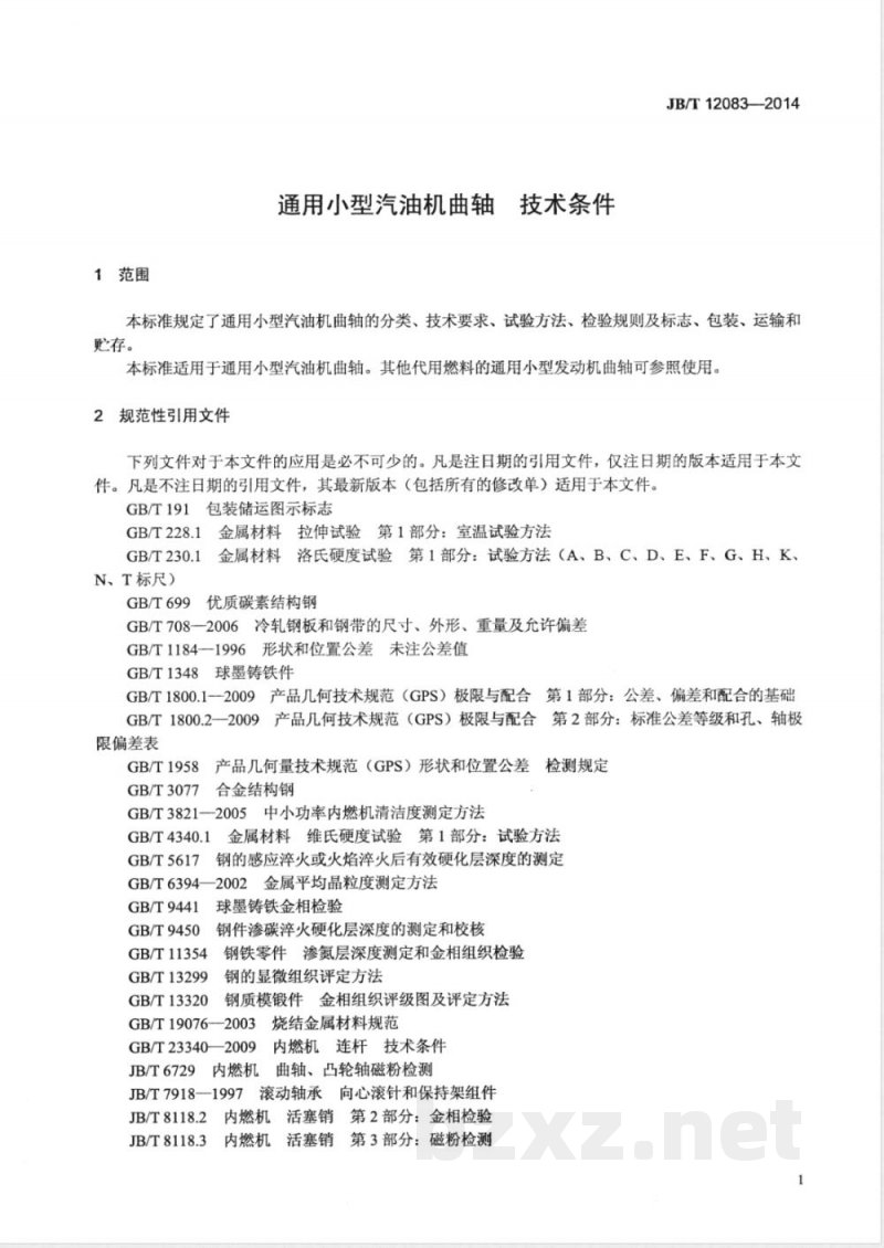 JB/T 12083-2014通用小型汽油机曲轴 技术条件 