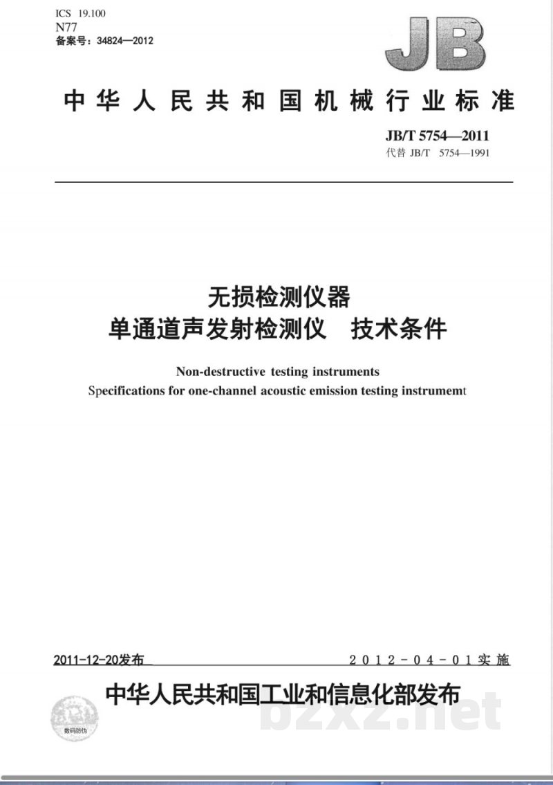 JB/T 5754-2011无损检测仪器 单通道声发射检测仪 技术条件 