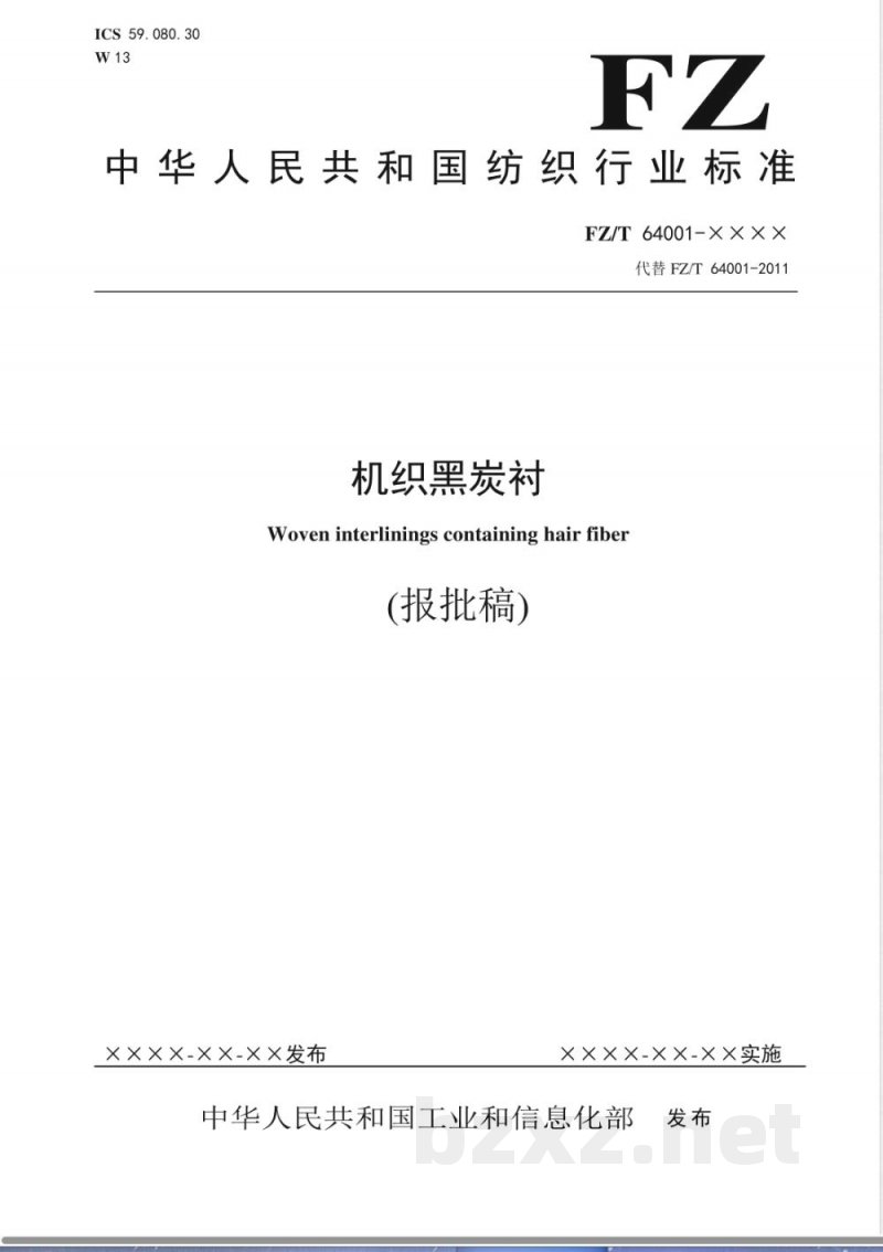 FZ/T 64001-2020机织黑炭衬 