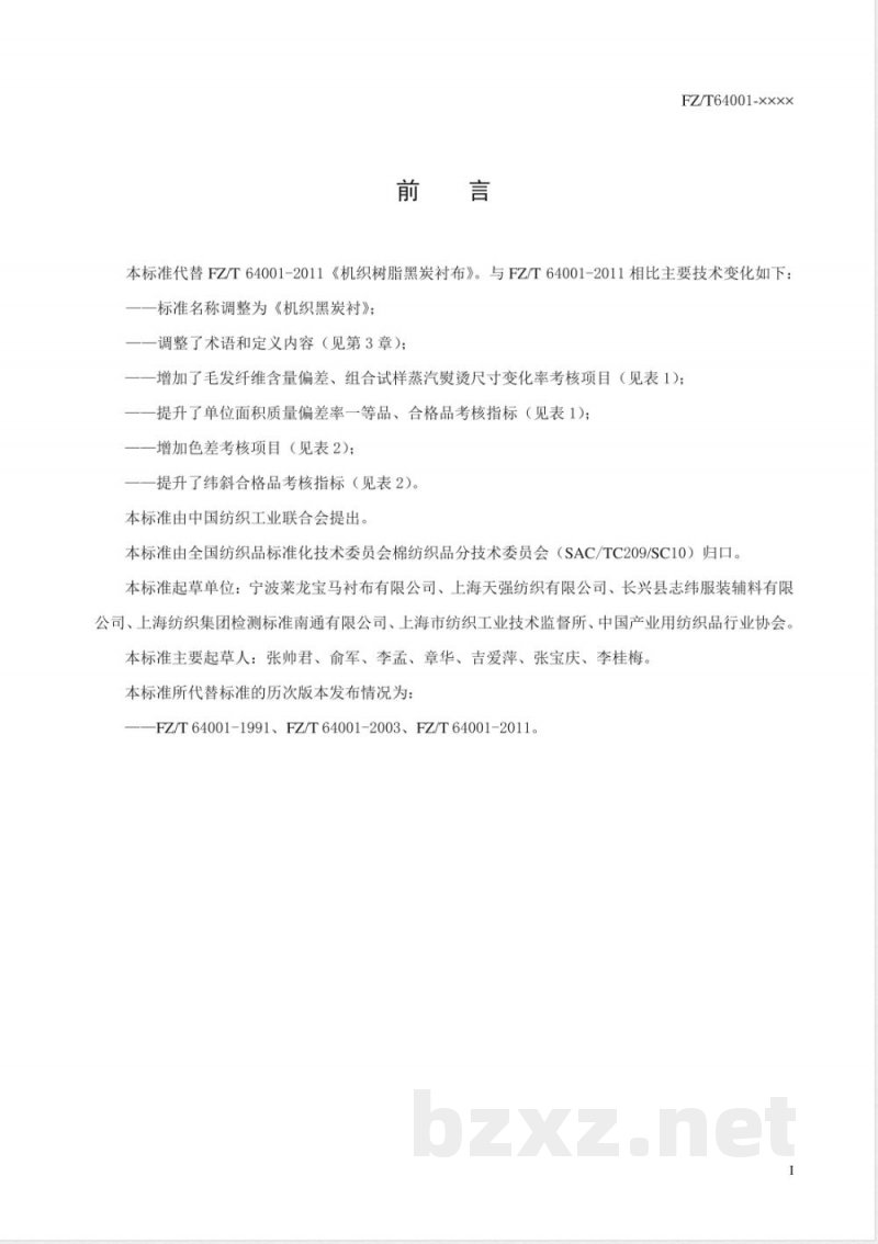 FZ/T 64001-2020机织黑炭衬 