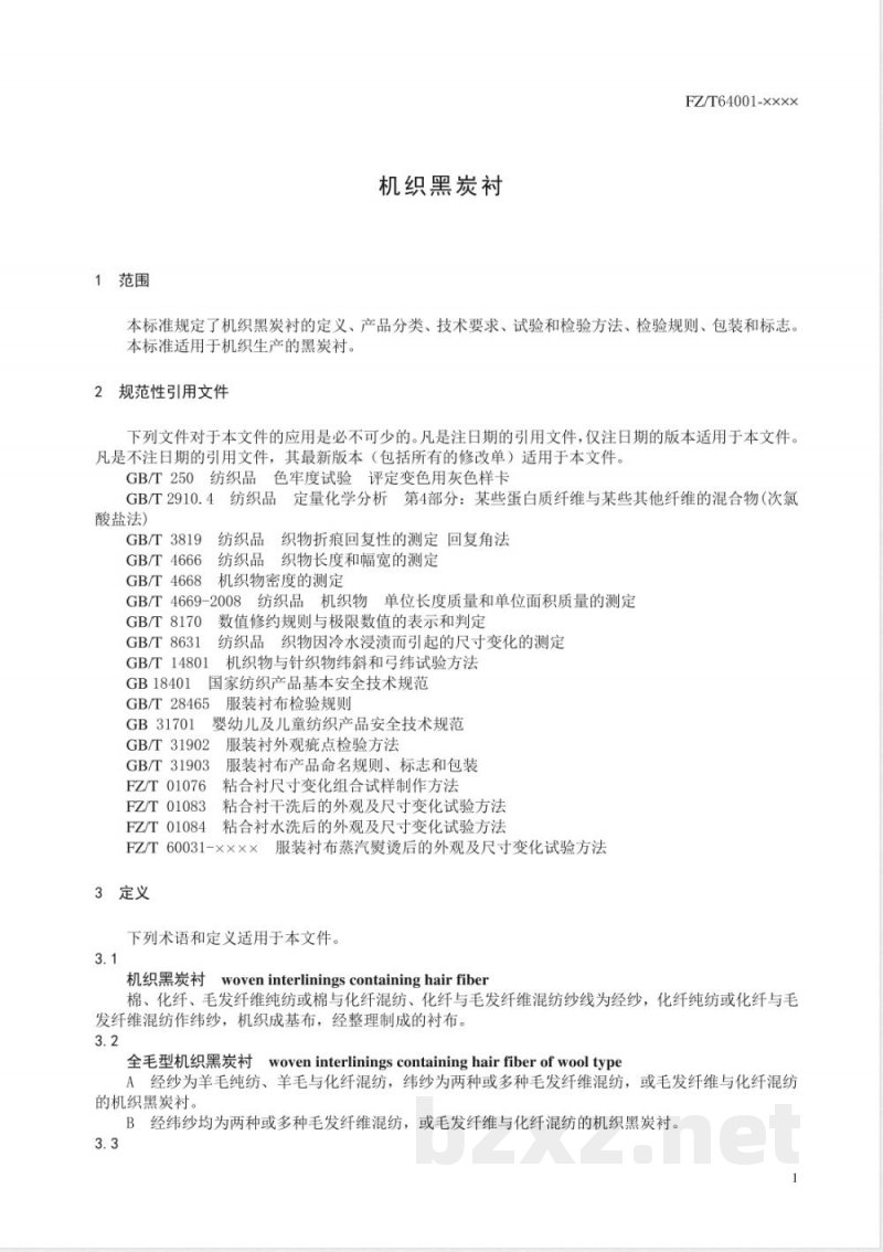 FZ/T 64001-2020机织黑炭衬 
