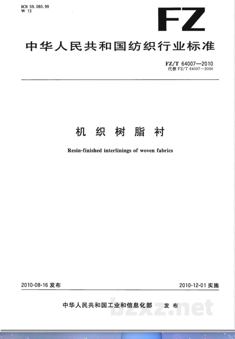 FZ/T 64007-2010机织树脂衬 