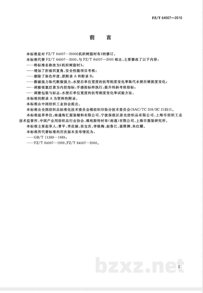 FZ/T 64007-2010机织树脂衬 