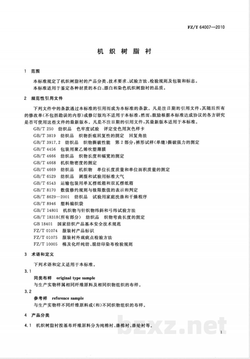 FZ/T 64007-2010机织树脂衬 