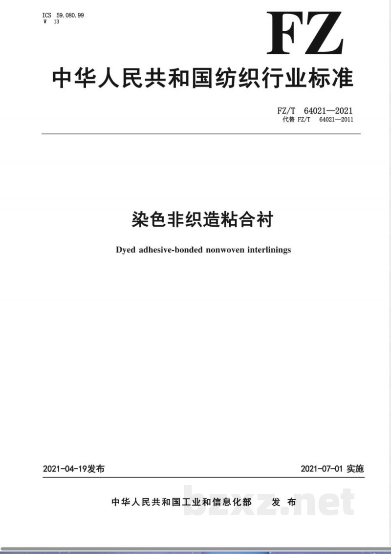 FZ/T 64021-2021染色非织造粘合衬 
