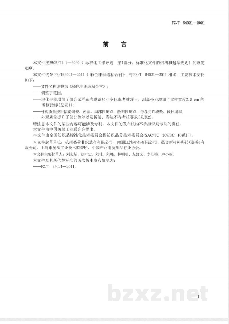 FZ/T 64021-2021染色非织造粘合衬 