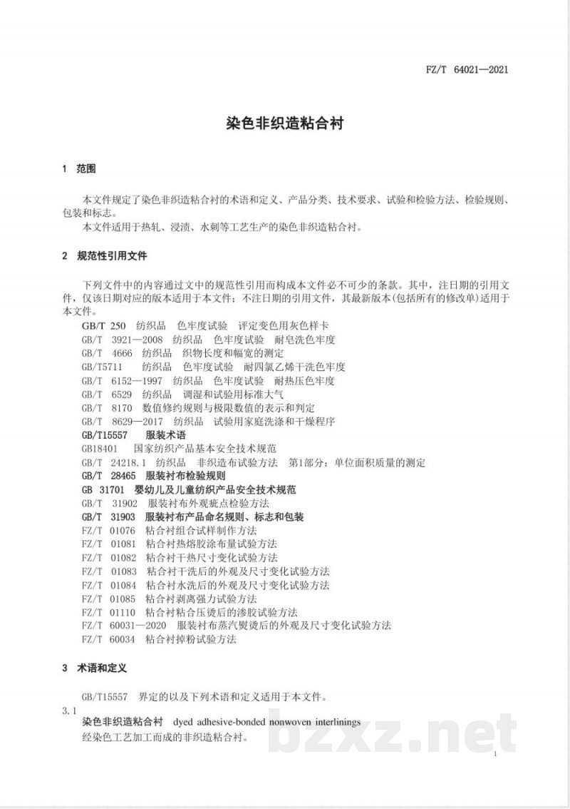 FZ/T 64021-2021染色非织造粘合衬 