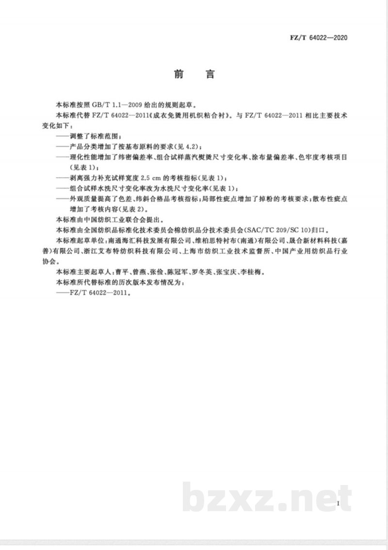 FZ/T 64022-2020成衣免烫用机织粘合衬 