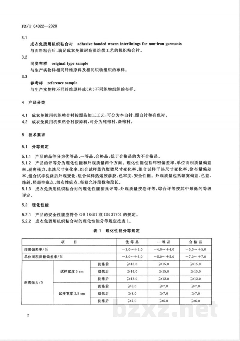 FZ/T 64022-2020成衣免烫用机织粘合衬 