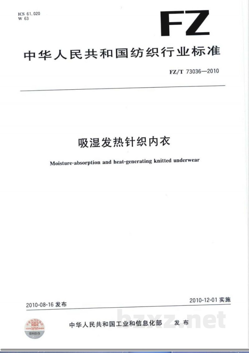 FZ/T 73036-2010吸湿发热针织内衣 