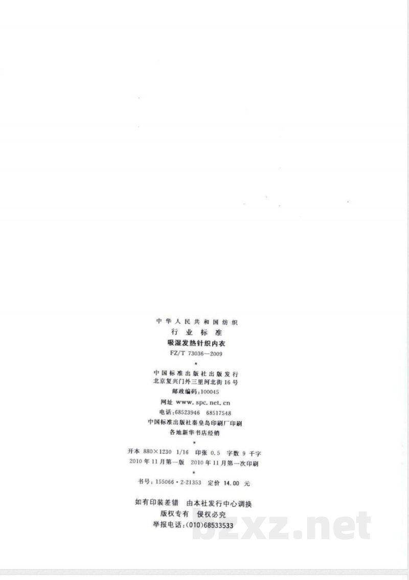 FZ/T 73036-2010吸湿发热针织内衣 