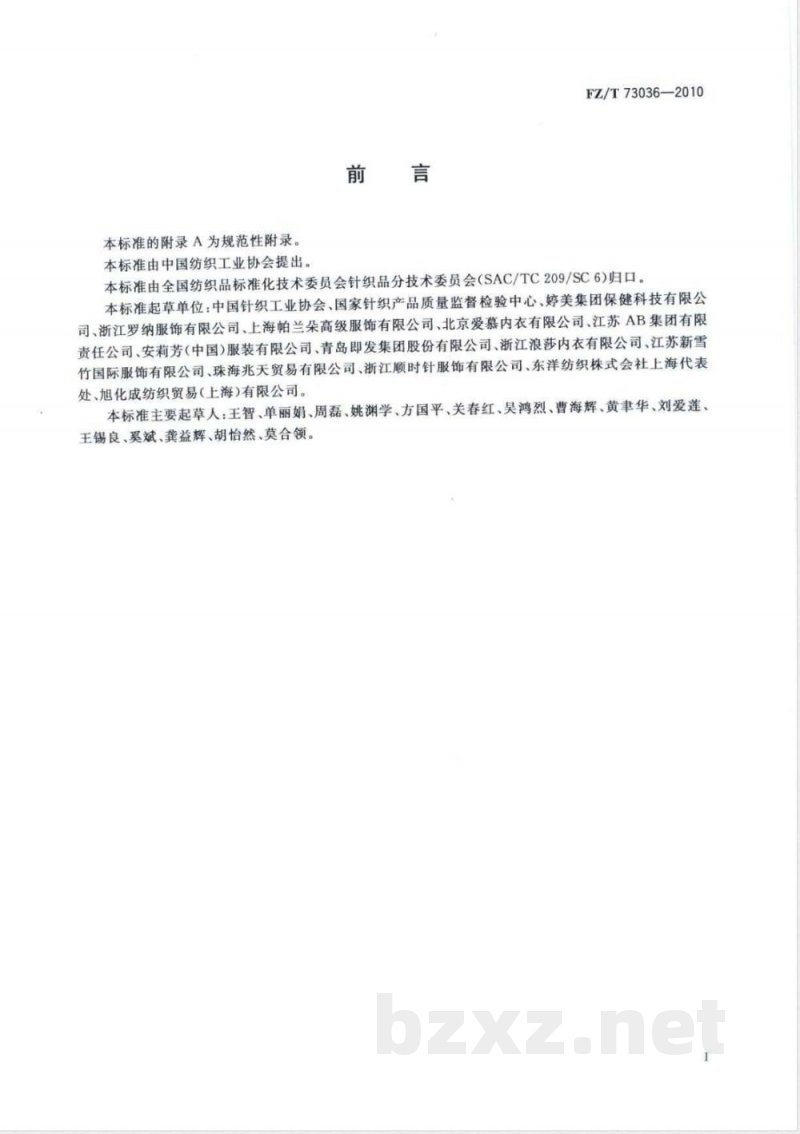 FZ/T 73036-2010吸湿发热针织内衣 