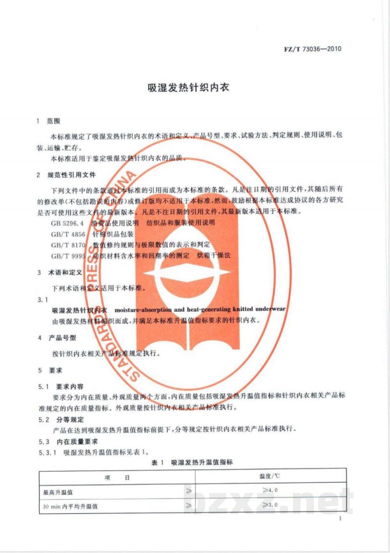 FZ/T 73036-2010吸湿发热针织内衣 