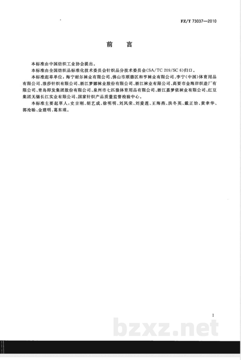 FZ/T 73037-2010针织运动袜 