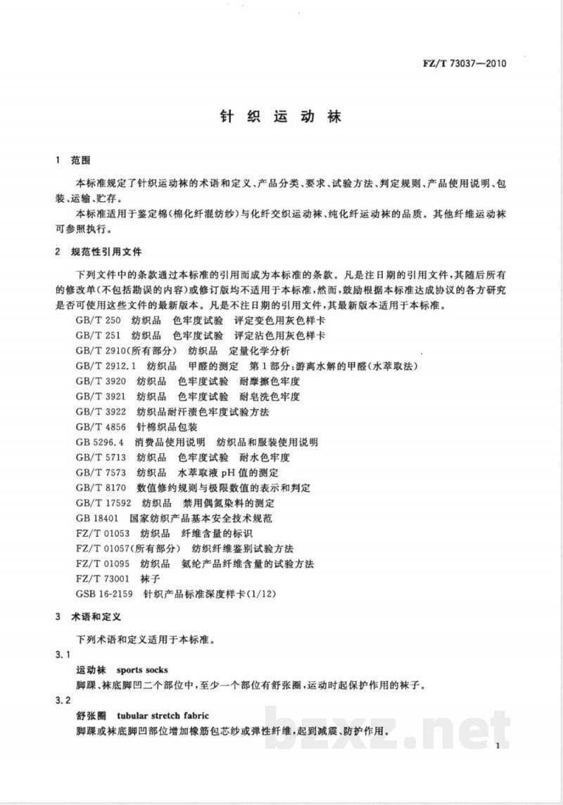 FZ/T 73037-2010针织运动袜 