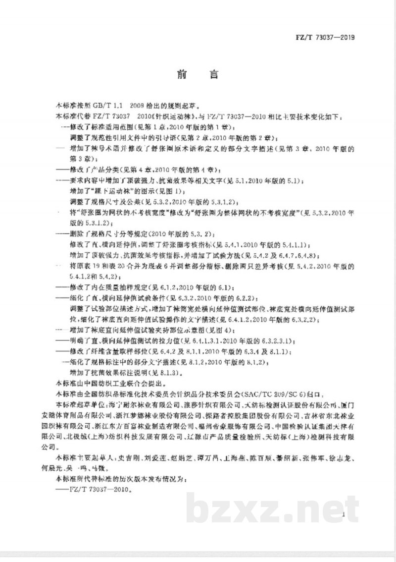 FZ/T 73037-2019针织运动袜 