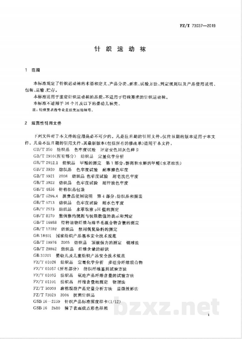 FZ/T 73037-2019针织运动袜 