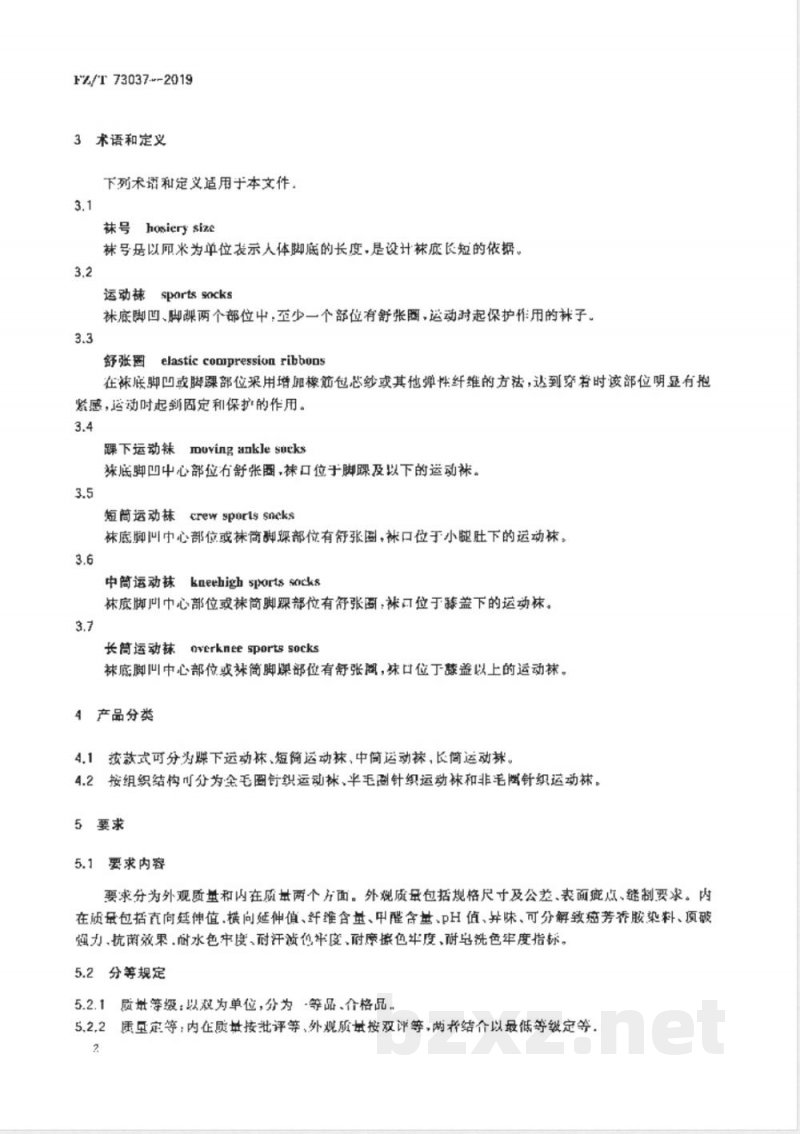 FZ/T 73037-2019针织运动袜 