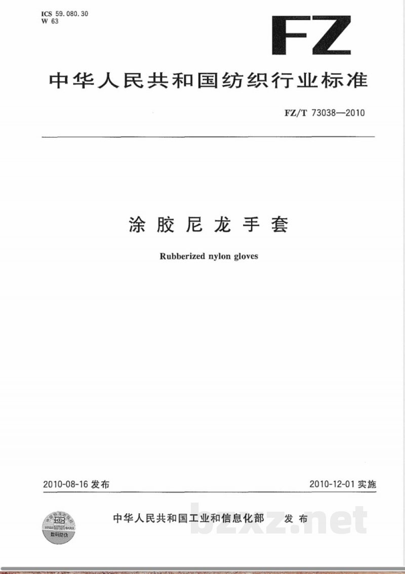 FZ/T 73038-2010涂胶尼龙手套 