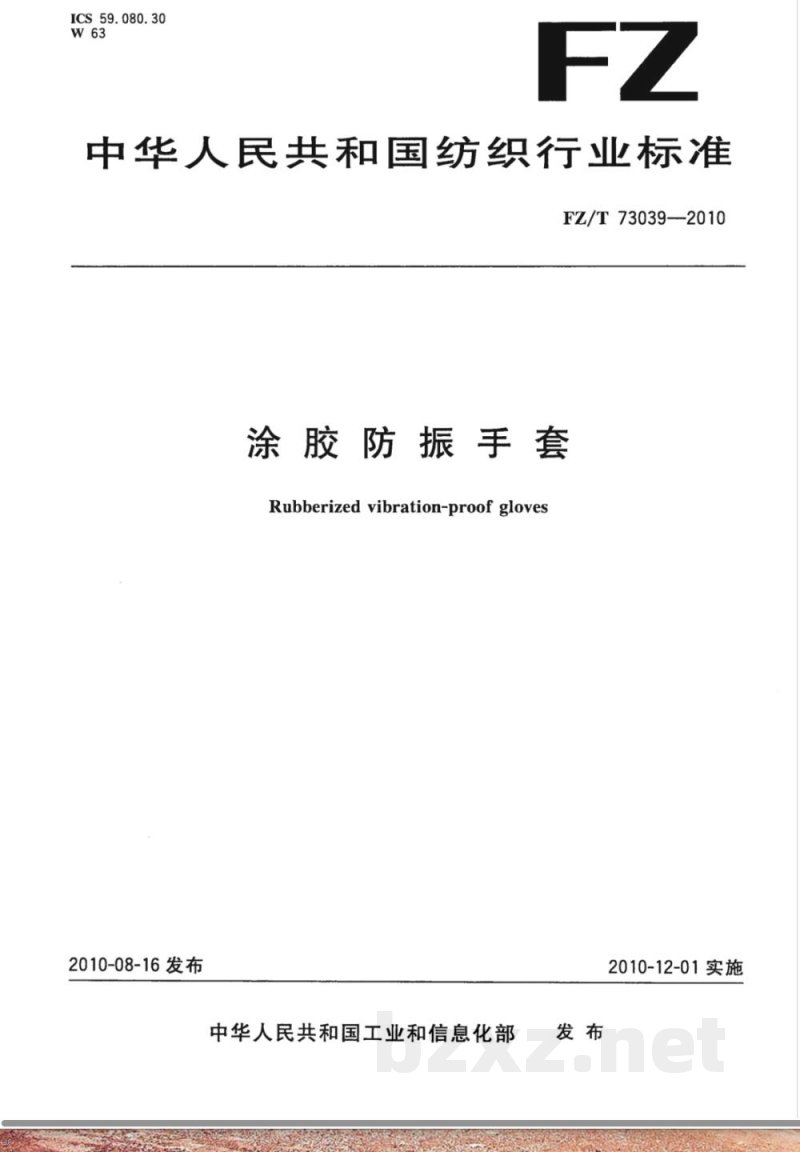 FZ/T 73039-2010涂胶防振手套 