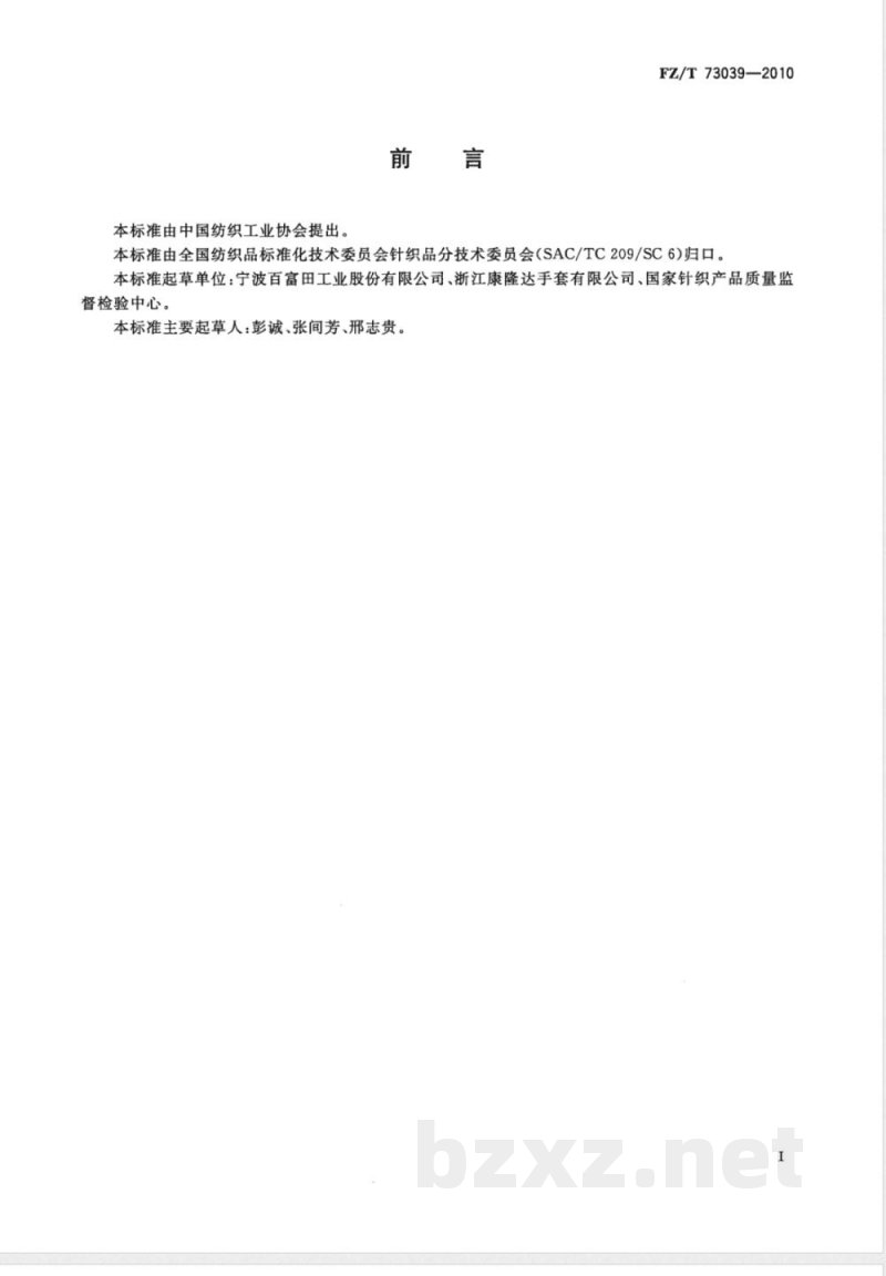 FZ/T 73039-2010涂胶防振手套 