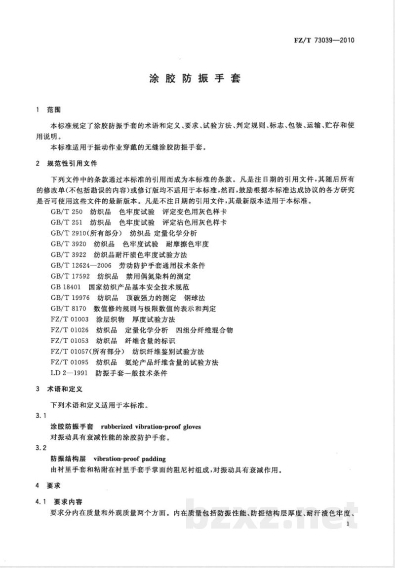 FZ/T 73039-2010涂胶防振手套 