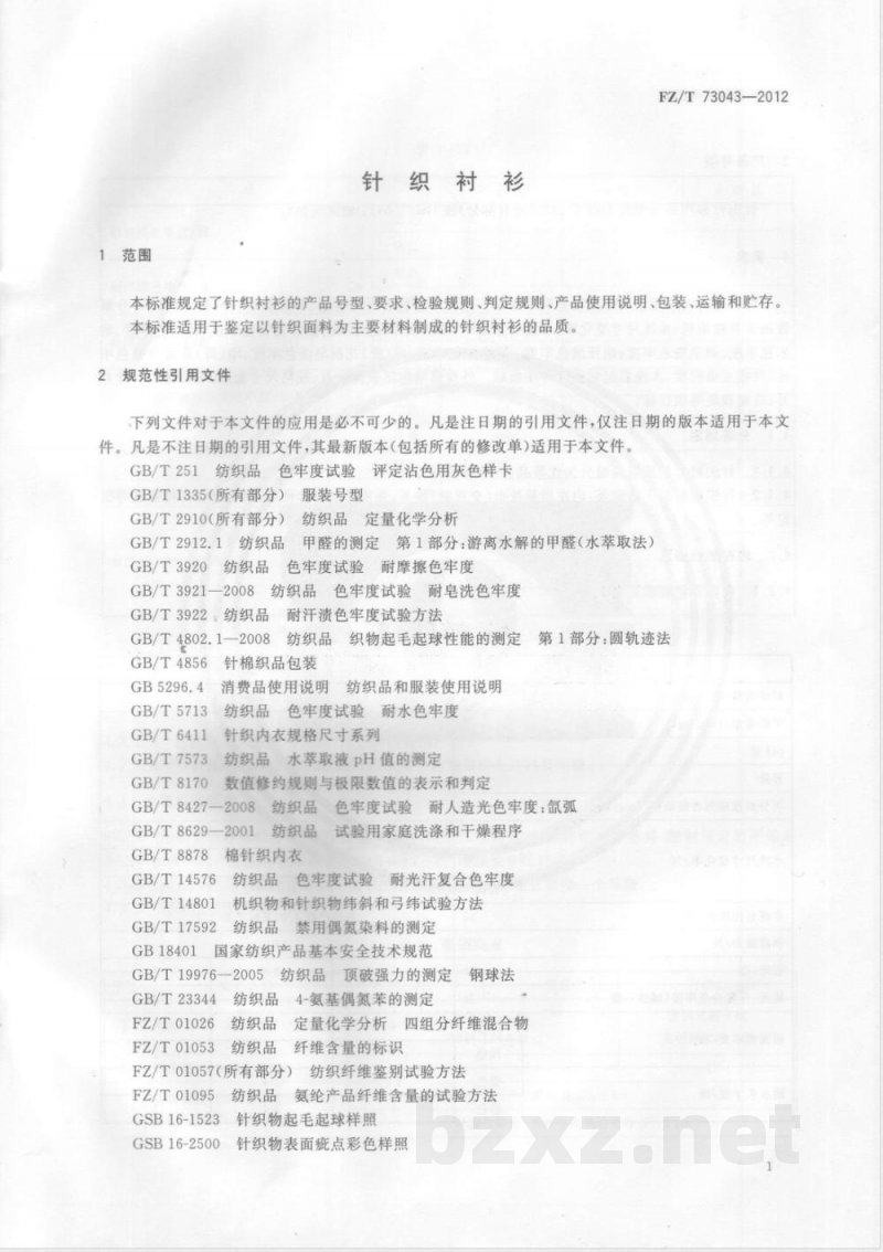 FZ/T 73043-2012针织衬衫 