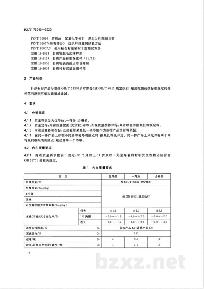 FZ/T 73043-2020针织衬衫 