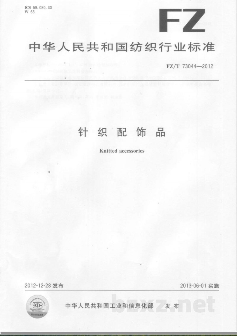 FZ/T 73044-2012针织配饰品 