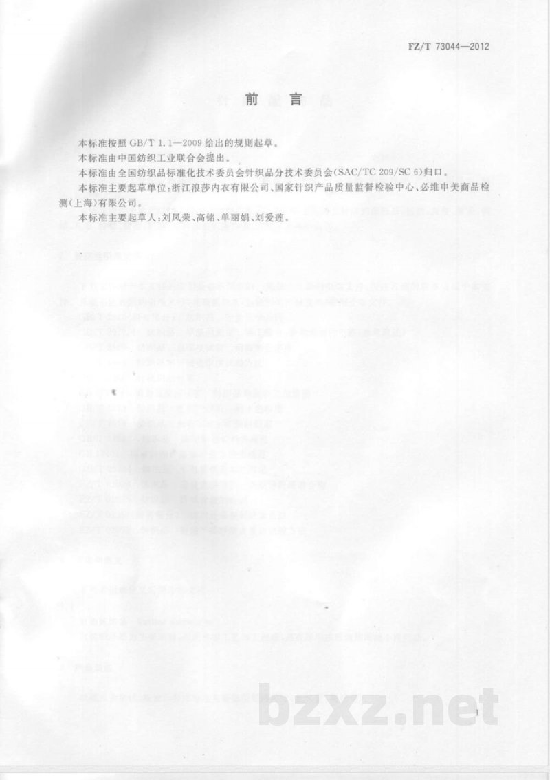 FZ/T 73044-2012针织配饰品 