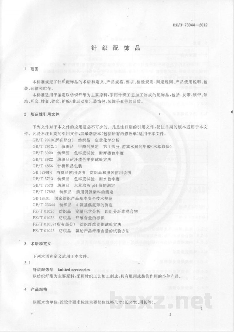 FZ/T 73044-2012针织配饰品 