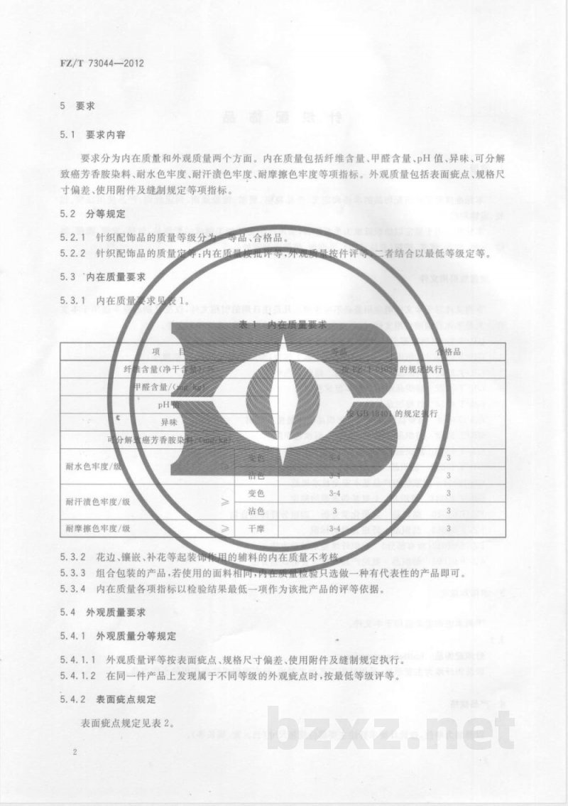 FZ/T 73044-2012针织配饰品 