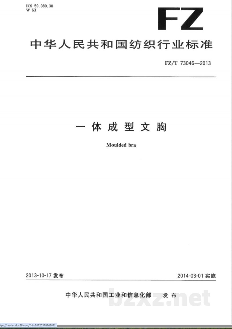 FZ/T 73046-2013一体成型文胸 