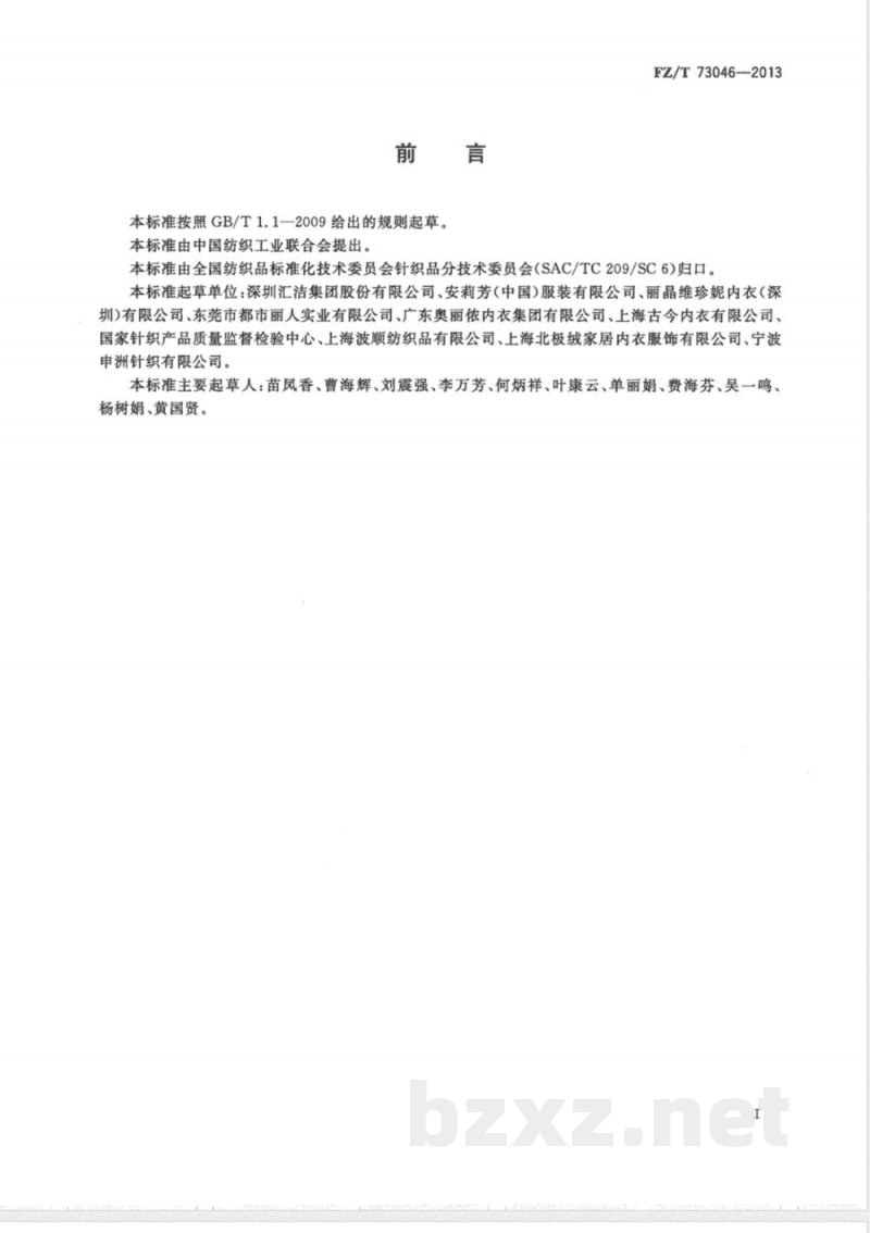 FZ/T 73046-2013一体成型文胸 