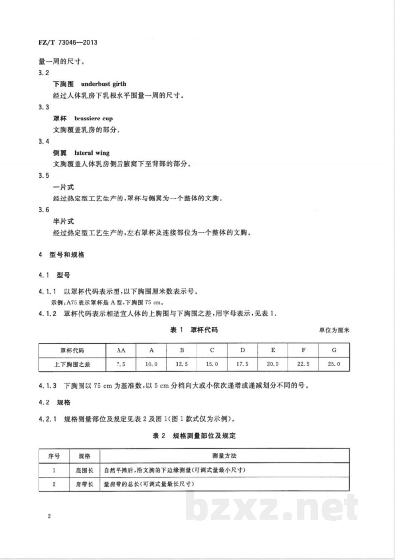 FZ/T 73046-2013一体成型文胸 