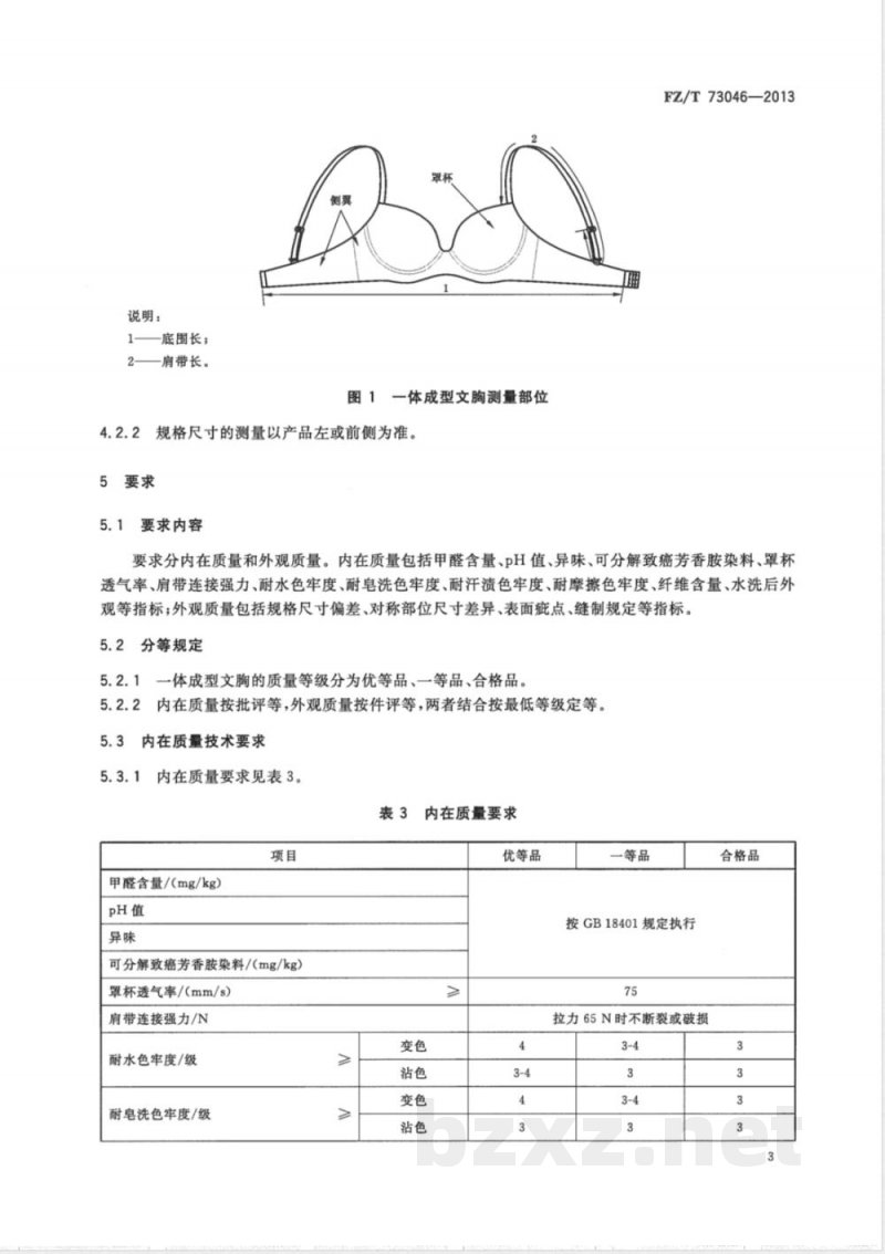 FZ/T 73046-2013一体成型文胸 