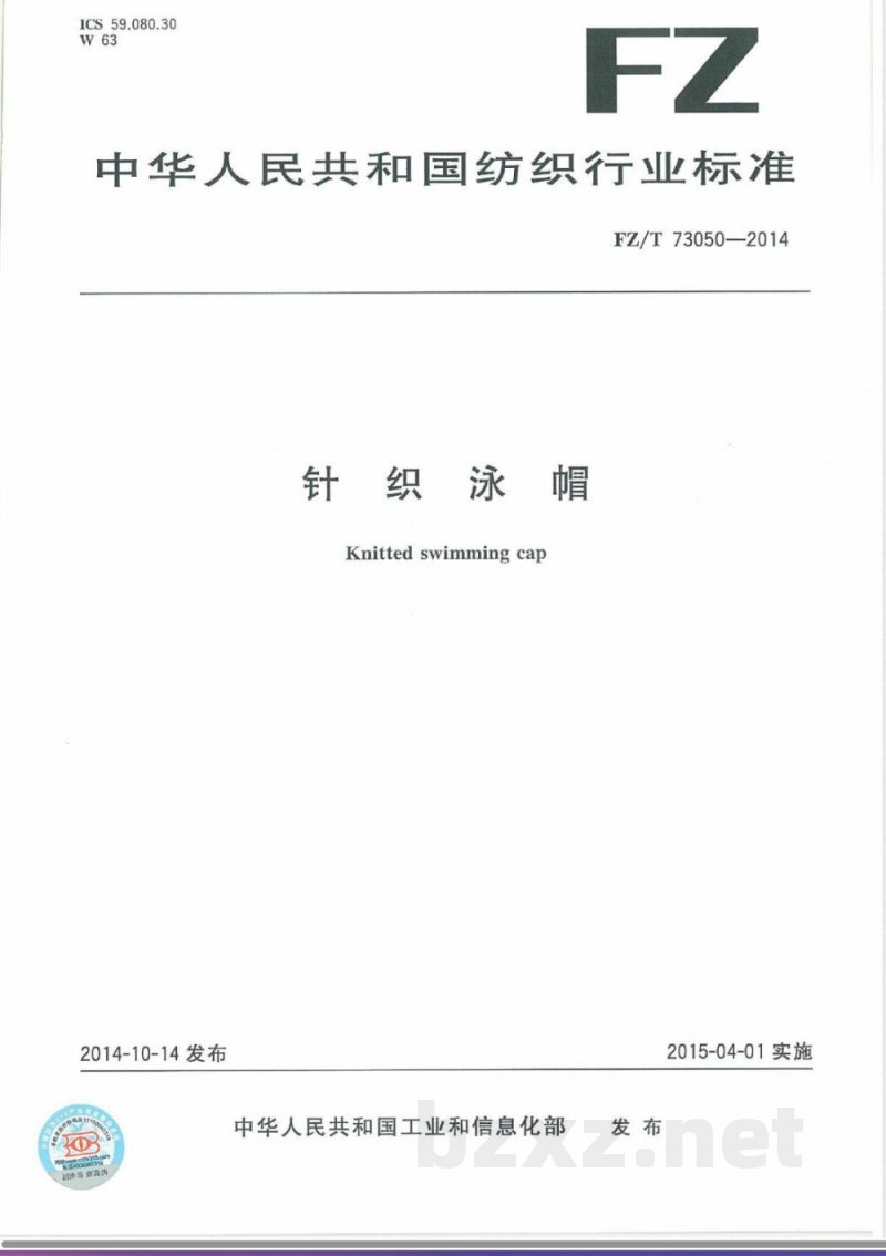 FZ/T 73050-2014针织泳帽 