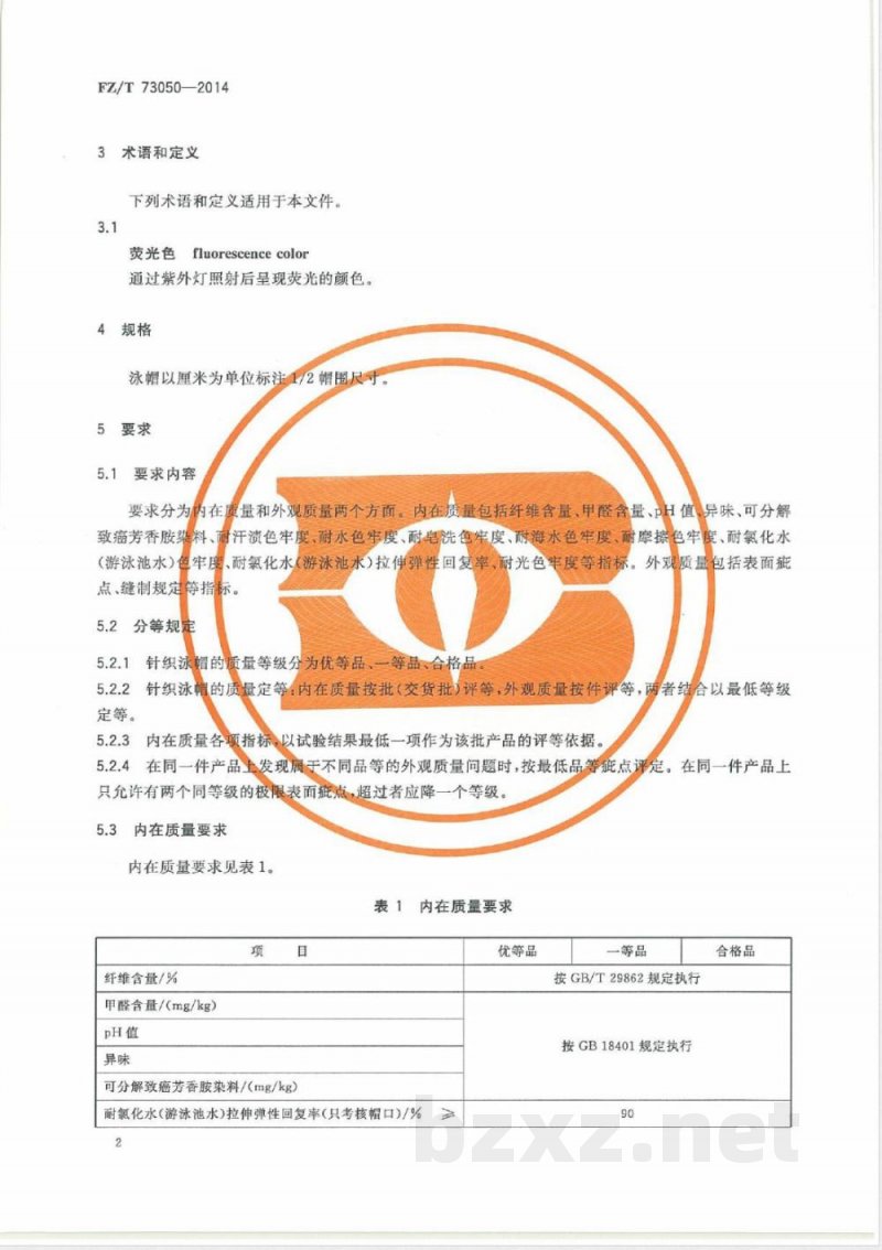 FZ/T 73050-2014针织泳帽 