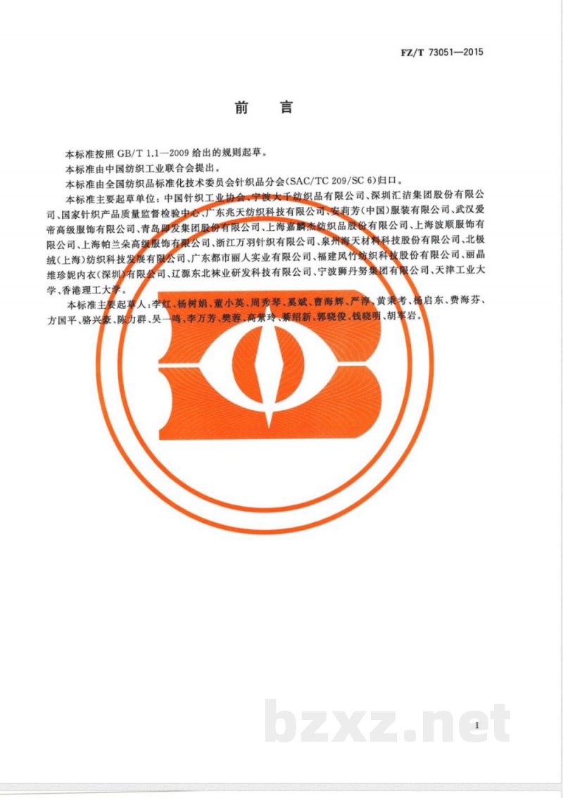 FZ/T 73051-2015热湿性能针织内衣 