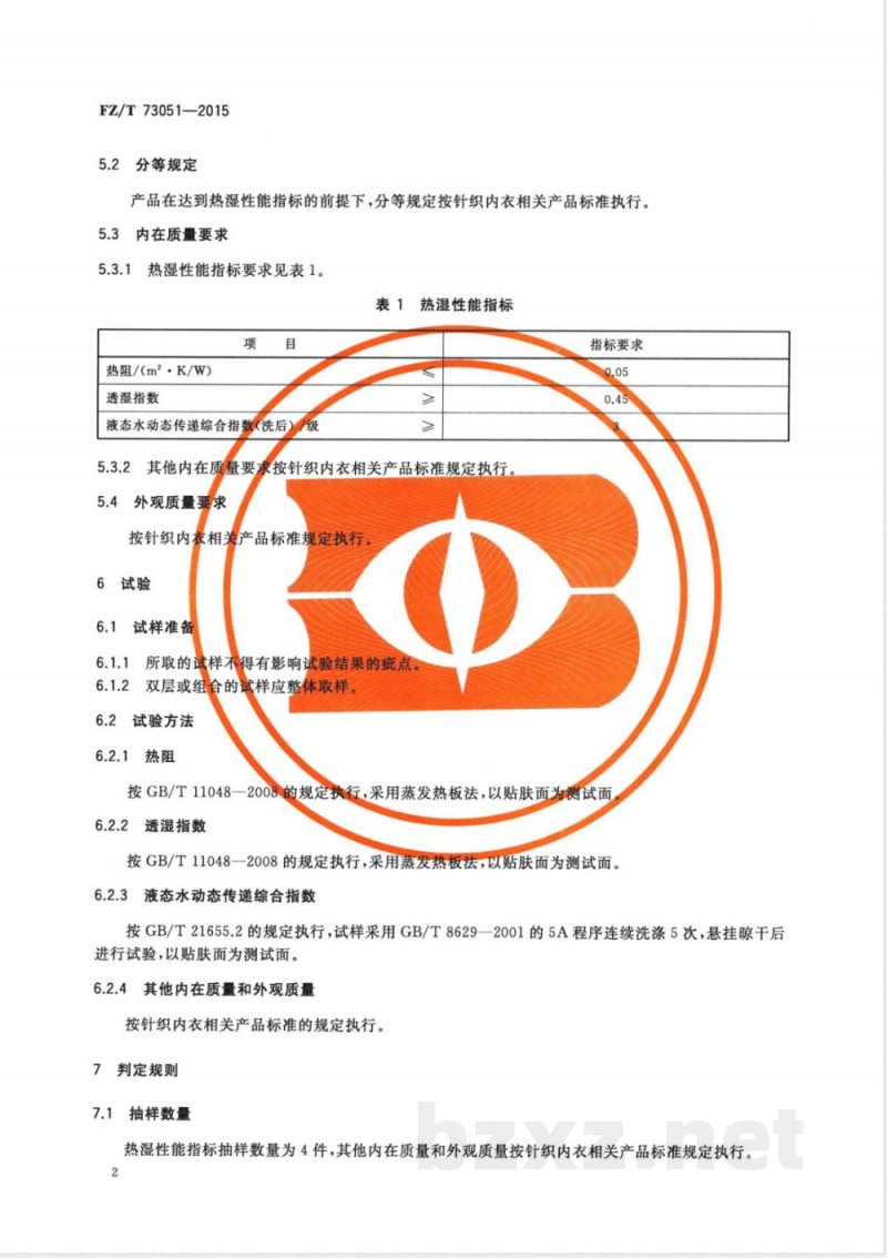 FZ/T 73051-2015热湿性能针织内衣 