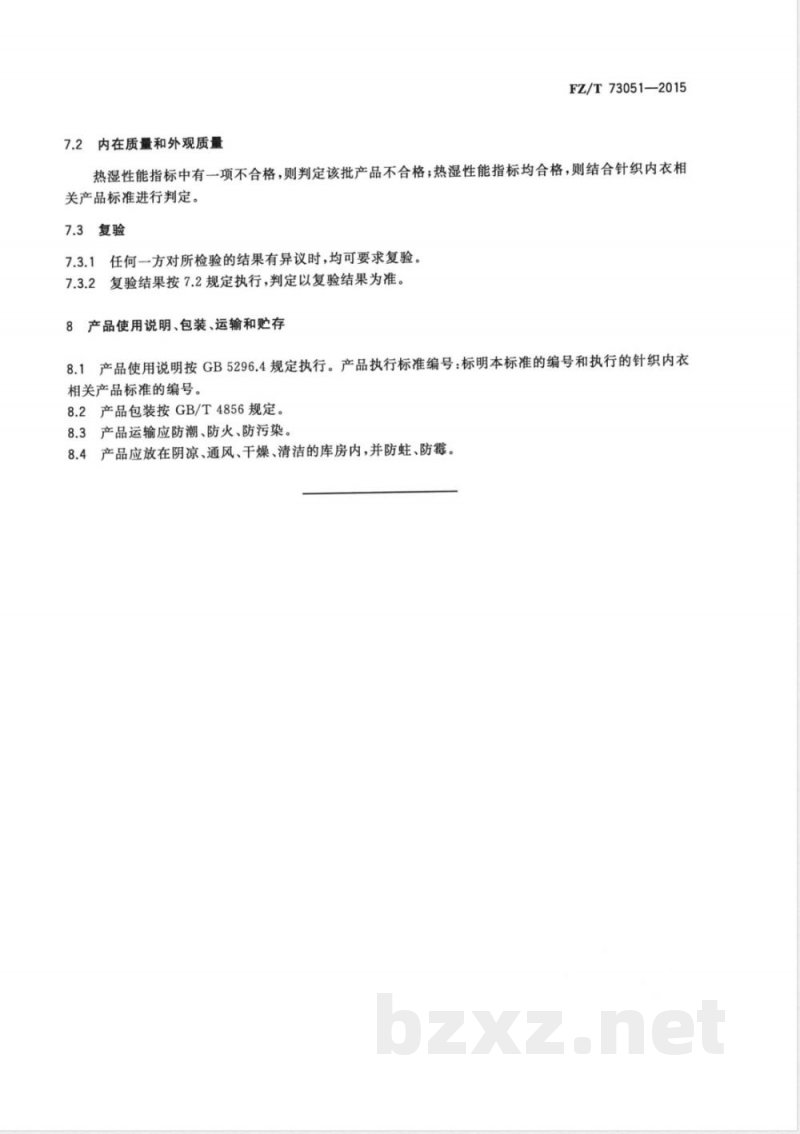 FZ/T 73051-2015热湿性能针织内衣 