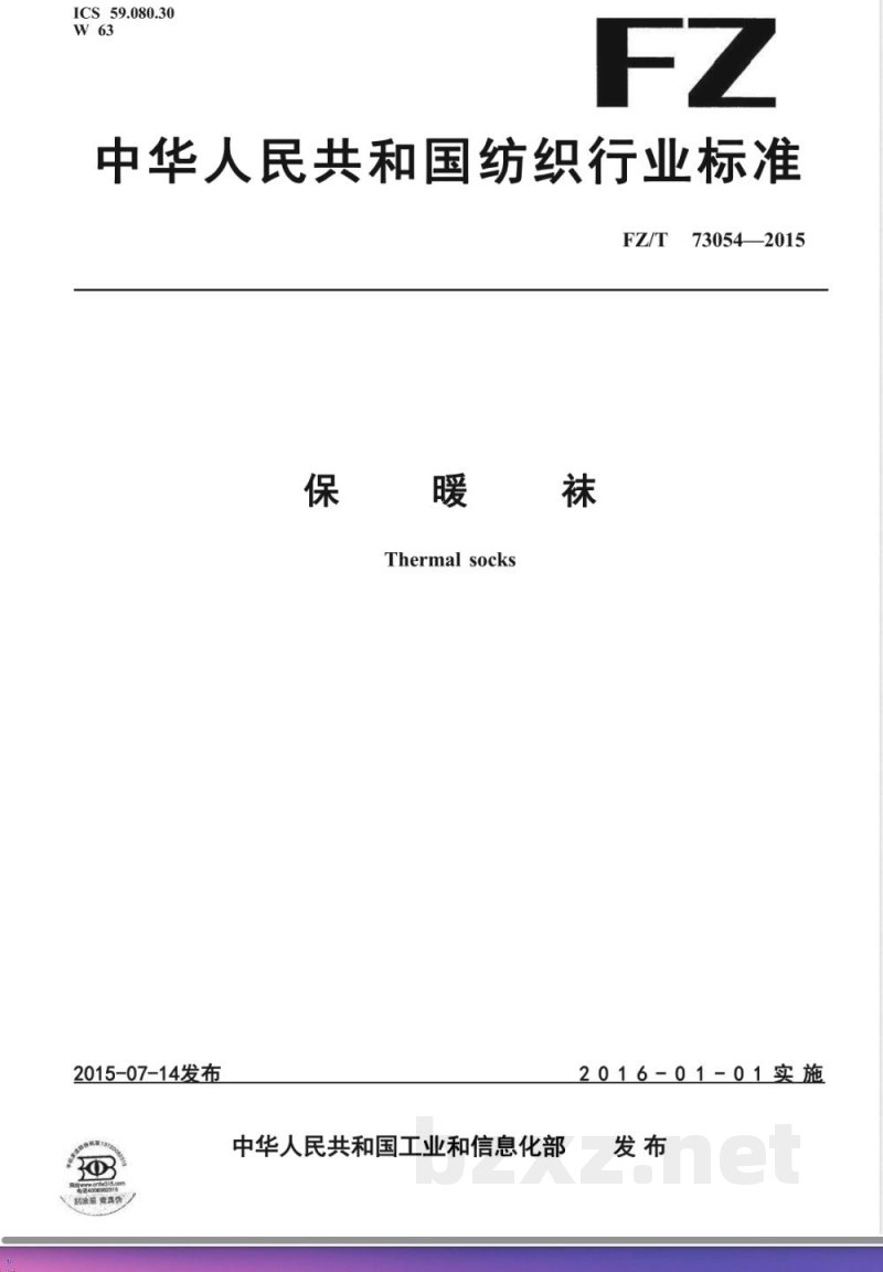 FZ/T 73054-2015保暖袜 