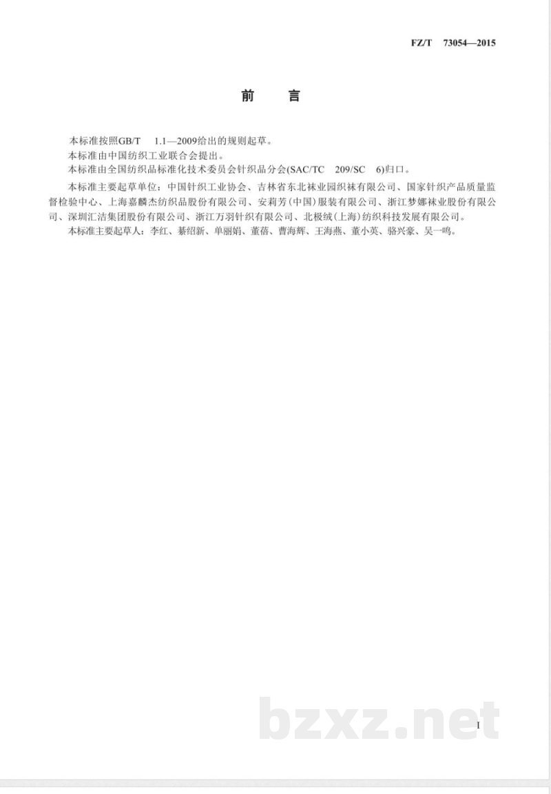 FZ/T 73054-2015保暖袜 