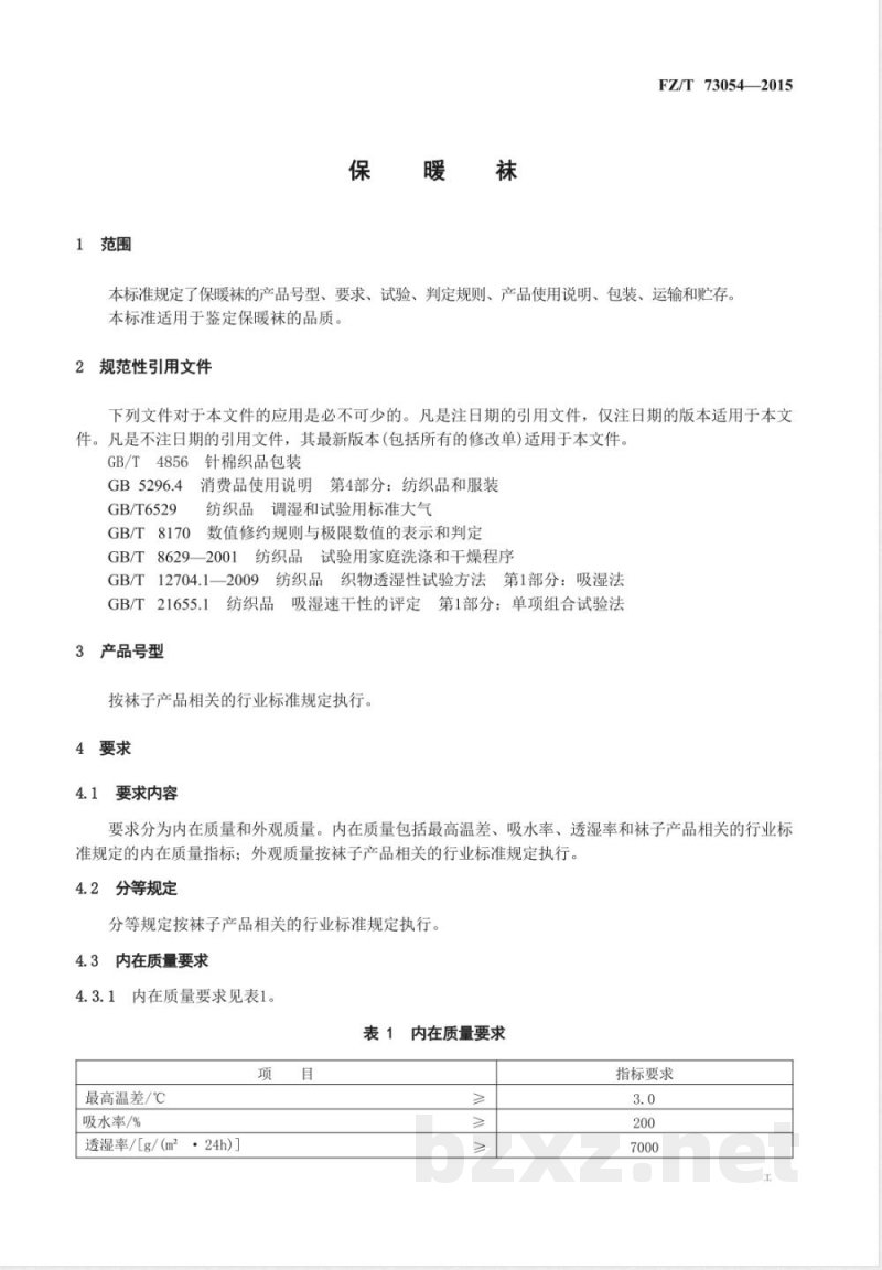 FZ/T 73054-2015保暖袜 